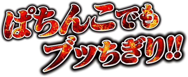 ぱちんこでもブッちぎり！！