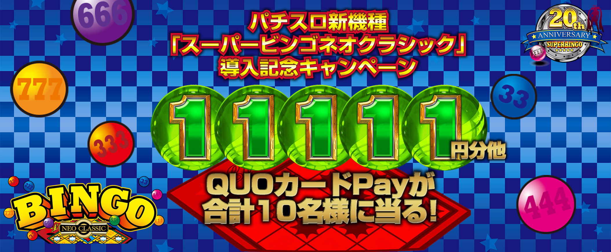 スーパービンゴネオクラシック導入記念キャペーン 第2弾終了の