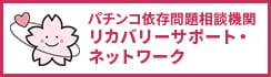 パチンコ依存問題相談機関リカバリーサポート・ネットワーク