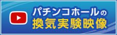 全国遊技場青年部連合会YouTubeチャンネル