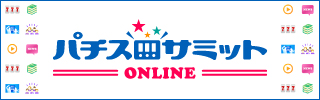 パチスロサミット ONLINE