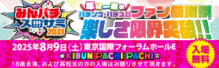 みんパチスロサミ2025