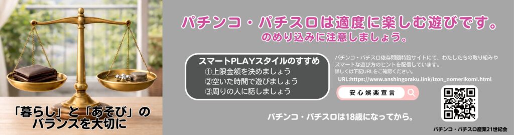 パチンコ・パチスロ依存問題特設ウェブサイト