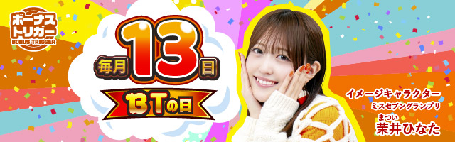 毎月13日はBTの日