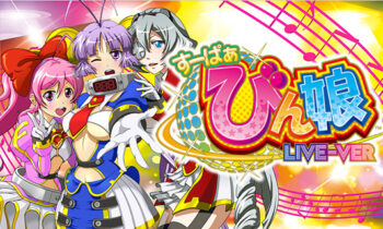 Ｌすーぱぁびん娘