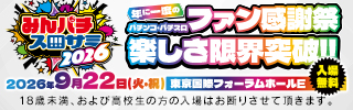 みんなのパチンコ・パチスロ サミット2026