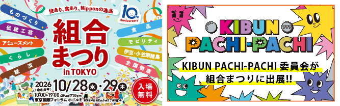 組合まつり in TOKYO 2026