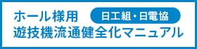 遊技機流通健全化マニュアル（ホールさま用）