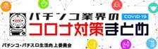 コロナ対策まとめ
