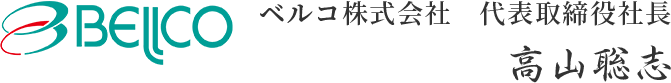 ベルコ株式会社 代表取締役社長 高山聡志