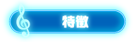 特徴