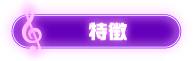 特徴