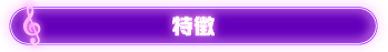 特徴