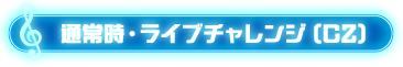通常時・ライブチャレンジ(CZ)