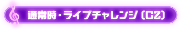 通常時・ライブチャレンジ(CZ)