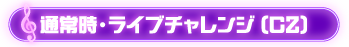 通常時・ライブチャレンジ(CZ)