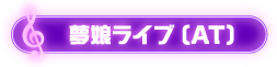 夢娘ライブ(AT)