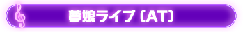 夢娘ライブ(AT)
