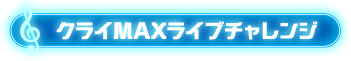 クライMAXライブチャレンジ