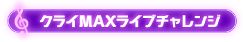 クライMAXライブチャレンジ