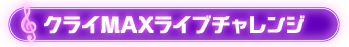 クライMAXライブチャレンジ