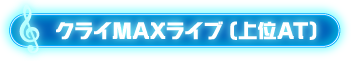 クライMAXライブ(上位AT)