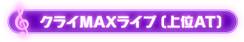 クライMAXライブ(上位AT)
