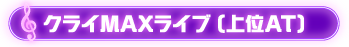 クライMAXライブ(上位AT)