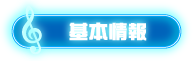 基本情報