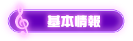 基本情報