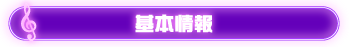 基本情報