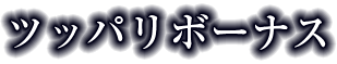 ツッパリボーナス