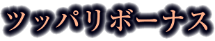 ツッパリボーナス