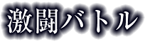 激闘バトル