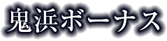 鬼浜ボーナス