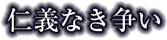 仁義なき争い