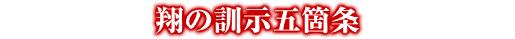 翔の訓示五箇条