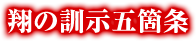 翔の訓示五箇条