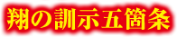 翔の訓示五箇条