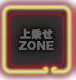 上乗せZONE