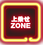 上乗せZONE