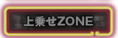 上乗せZONE